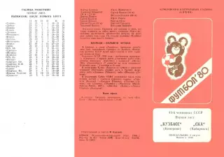 Кузбасс Кемерово-СКА Хабаровск-04.08.1980 г.