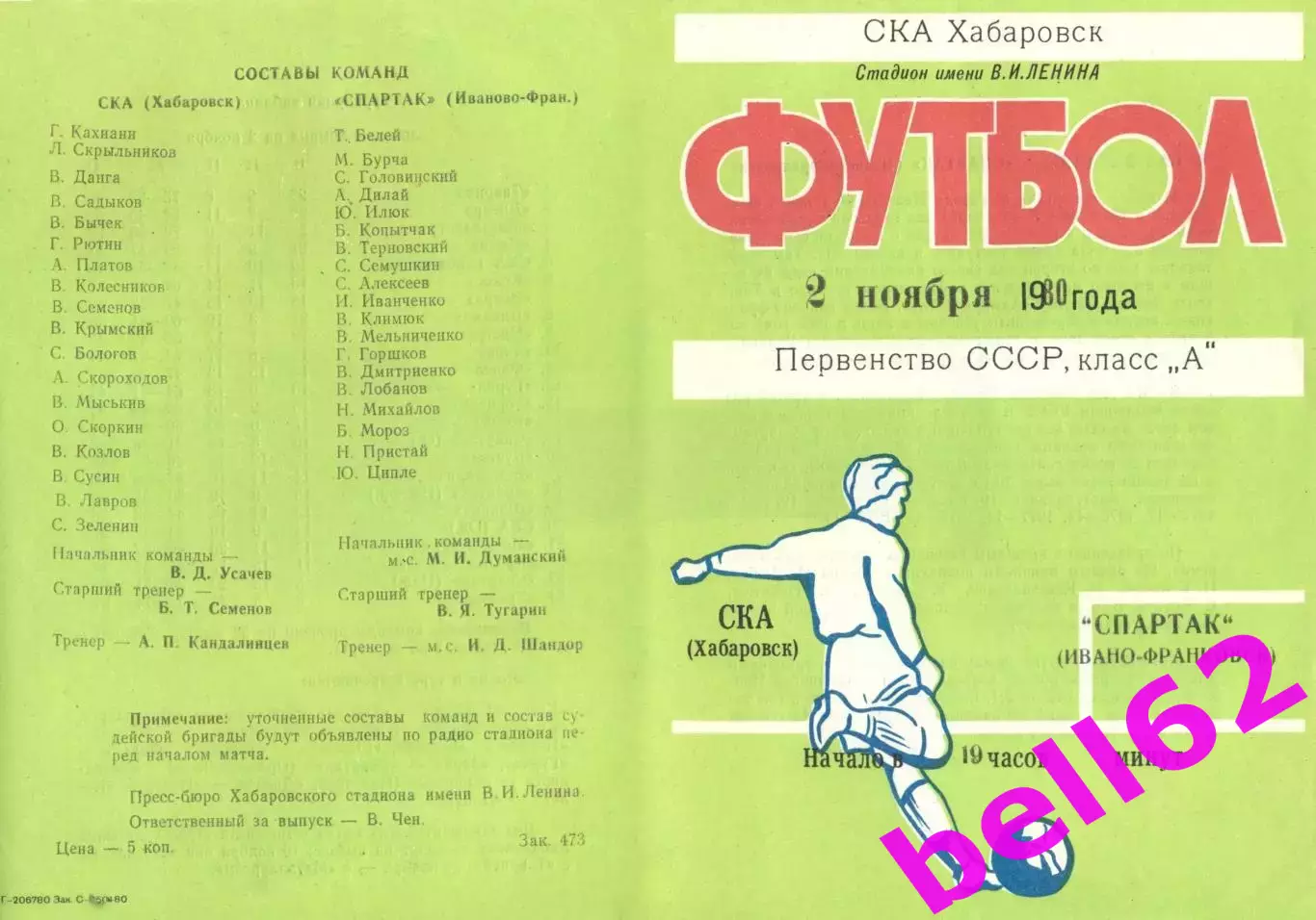 СКА Хабаровск-Спартак Ивано-Франковск-02.11.1980 г.