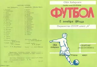 СКА Хабаровск-Спартак Ивано-Франковск-02.11.1980 г.