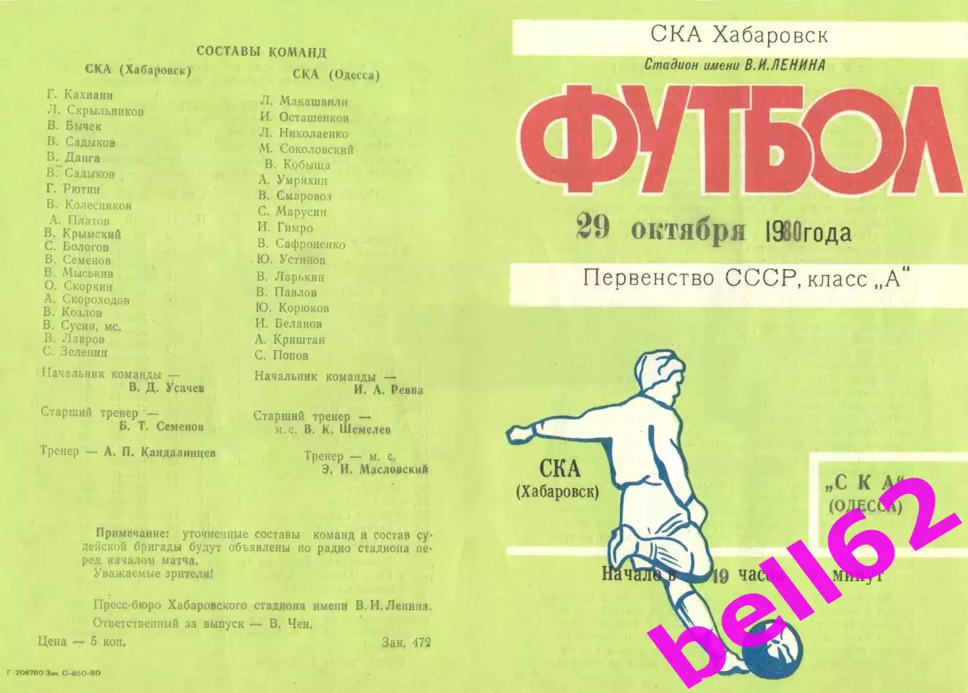 СКА Хабаровск-СКА Одесса-29.10.1980 г.