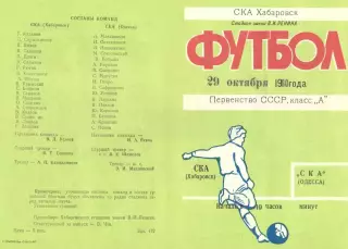 СКА Хабаровск-СКА Одесса-29.10.1980 г.