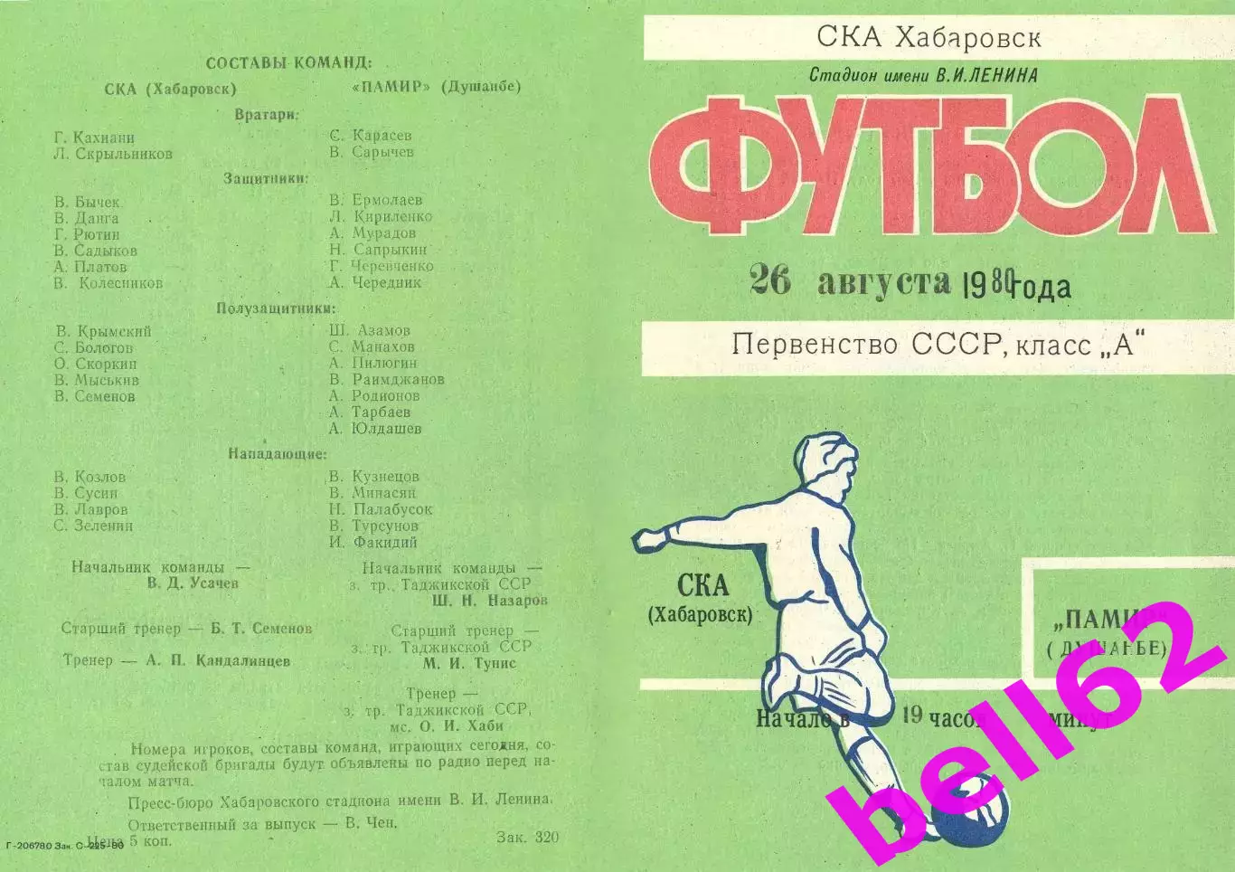 СКА Хабаровск-Памир Душанбе-26.08.1980 г.