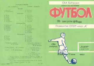СКА Хабаровск-Памир Душанбе-26.08.1980 г.