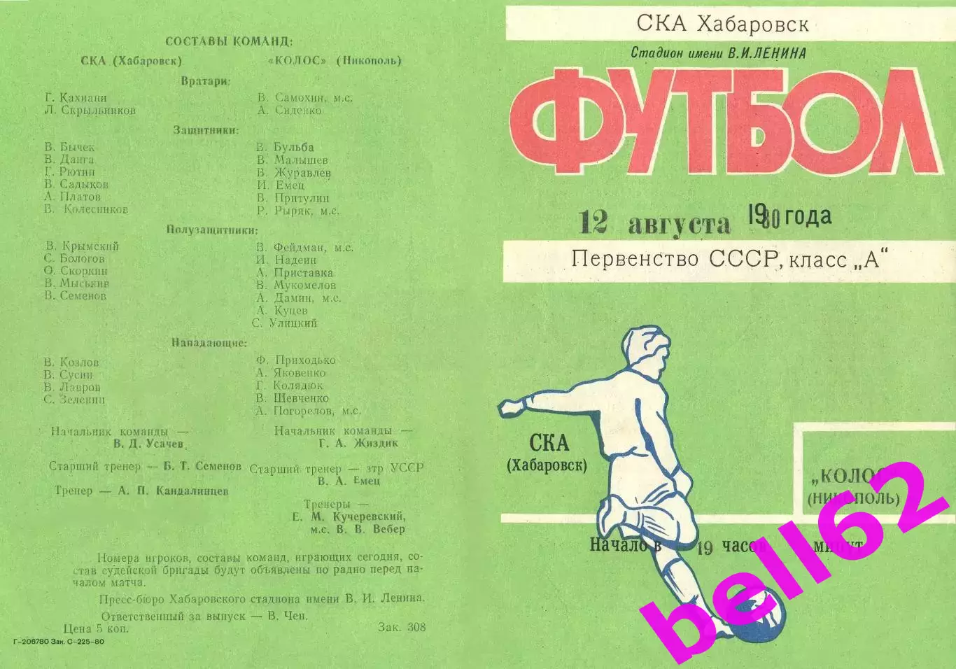 ска Хабаровск-Колос Никополь-12.08.1980 г.