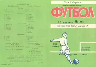 ска Хабаровск-Колос Никополь-12.08.1980 г.