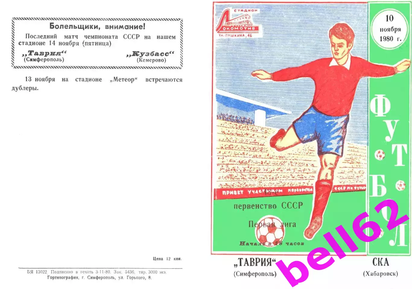 Таврия Симферополь-СКА Хабаровск-10.11.1980 г.