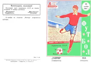 Таврия Симферополь-СКА Хабаровск-10.11.1980 г.