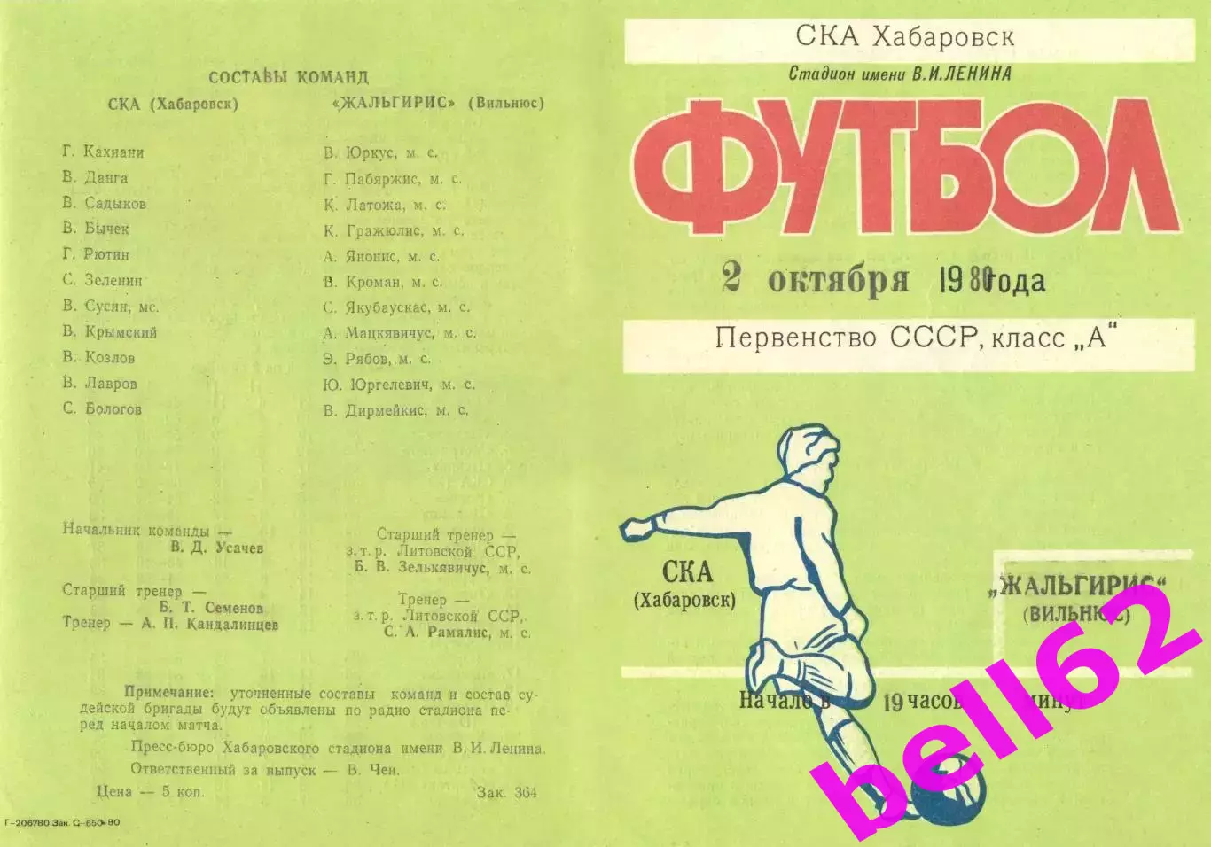 СКА Хабаровск-Жальгирис Вильнюс-02.10.1980 г.