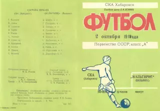СКА Хабаровск-Жальгирис Вильнюс-02.10.1980 г.