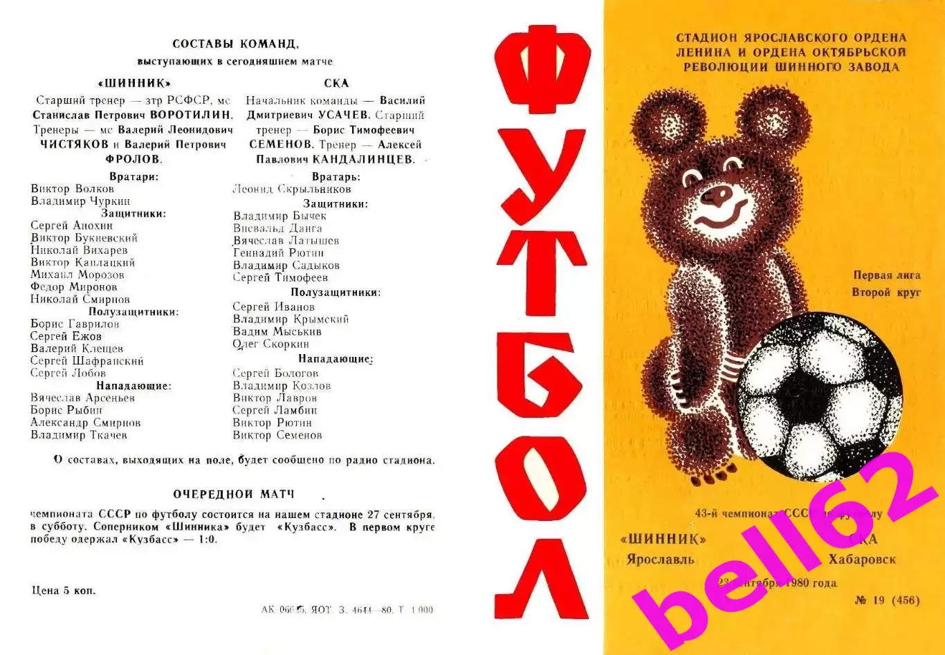 Шинник Ярославль-СКА Хабаровск-23.09.1980 г.