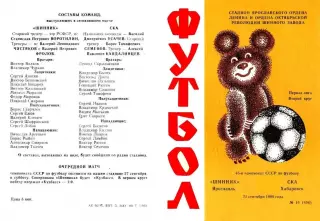 Шинник Ярославль-СКА Хабаровск-23.09.1980 г.