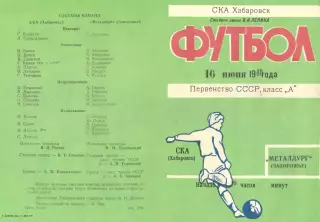 СКА Хабаровск-Металлург Запорожье-16.06.1980 г.