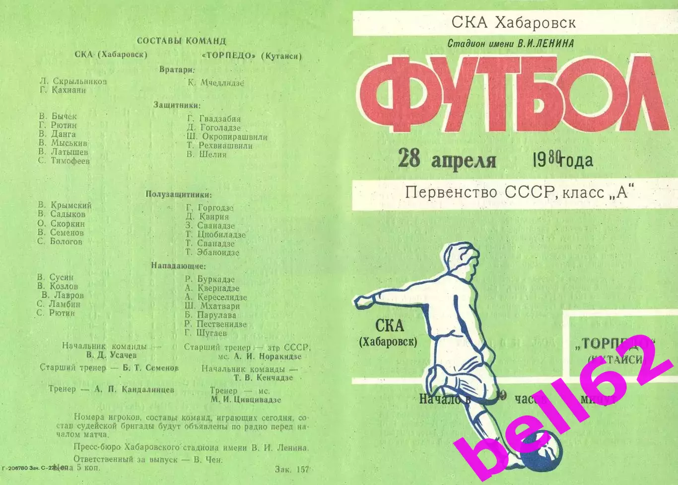 СКА Хабаровск-Торпедо Кутаиси-28.04.1980 г.