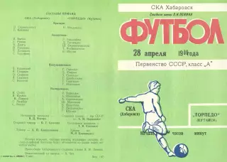 СКА Хабаровск-Торпедо Кутаиси-28.04.1980 г.