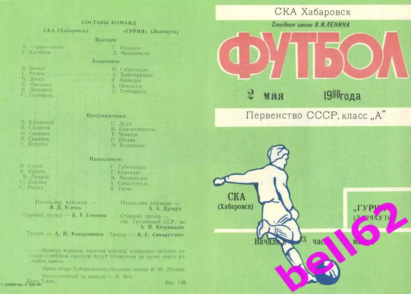 СКА Хабаровск-Гурия Ланчхути-02.05.1980 г.
