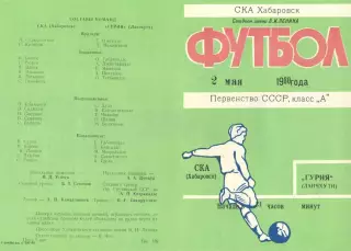 СКА Хабаровск-Гурия Ланчхути-02.05.1980 г.