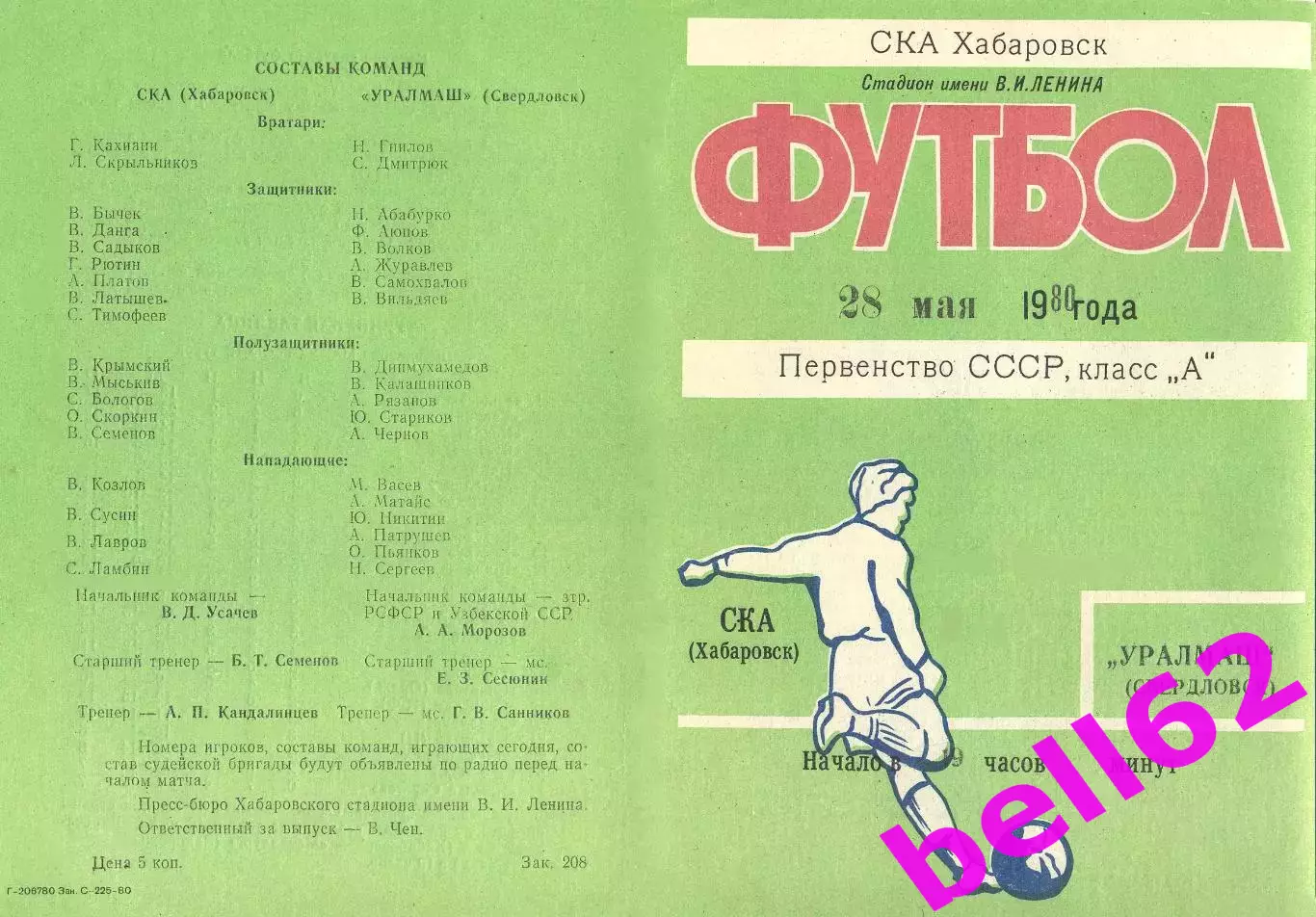 СКА Хабаровск-Уралмаш Свердловск-28.05.1980 г.