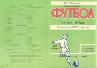 СКА Хабаровск-Уралмаш Свердловск-28.05.1980 г.