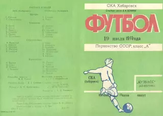 СКА Хабаровск-Кузбасс Кемерово-19.07.1980 г.