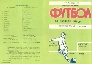 СКА Хабаровск-Спартак Нальчик-14.10.1980 г.