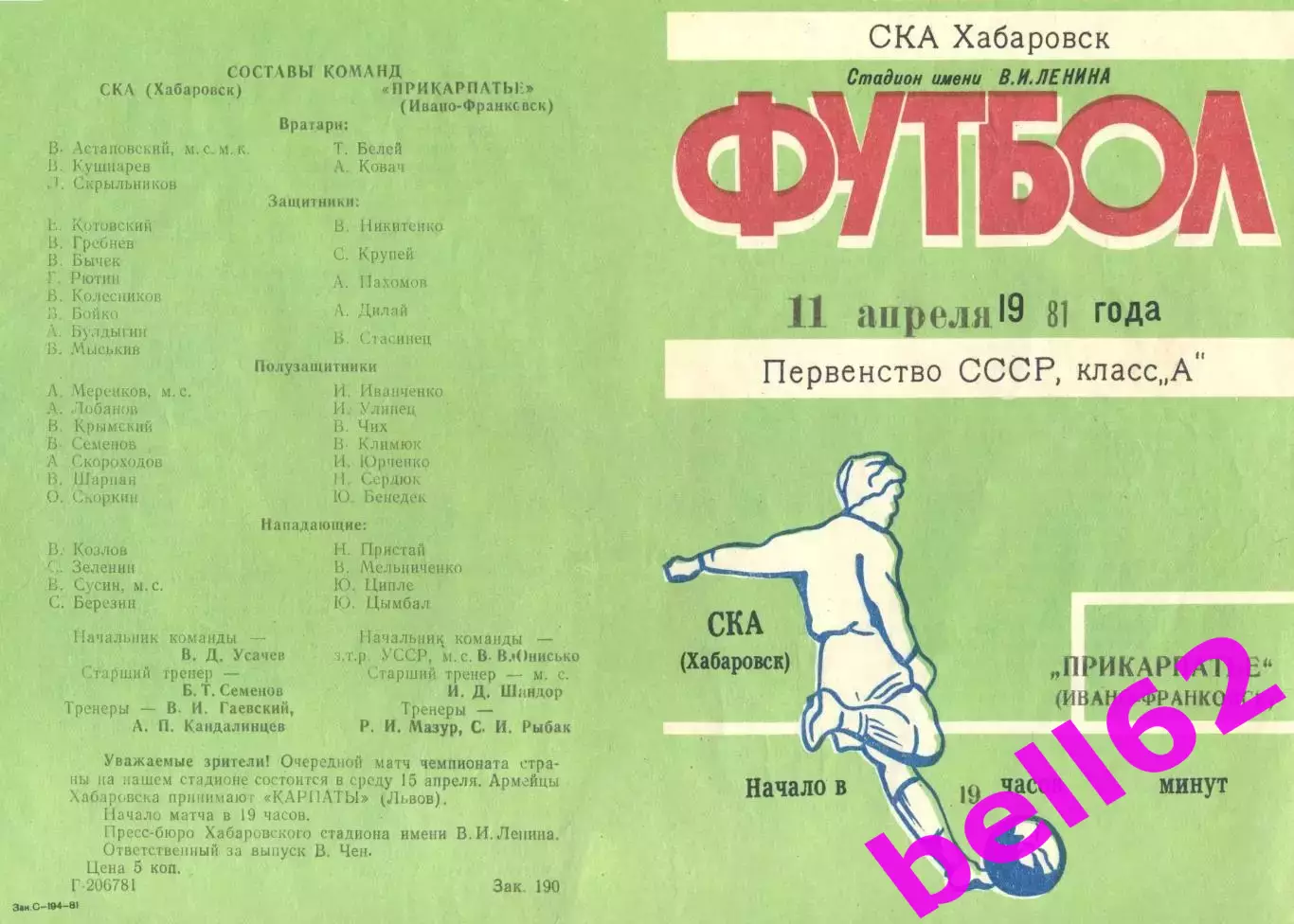 СКА Хабаровск-Прикарпатье Ивано-Франковск-11.04.1981 г.