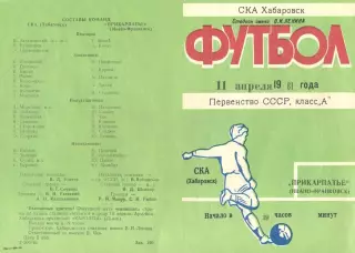 СКА Хабаровск-Прикарпатье Ивано-Франковск-11.04.1981 г.