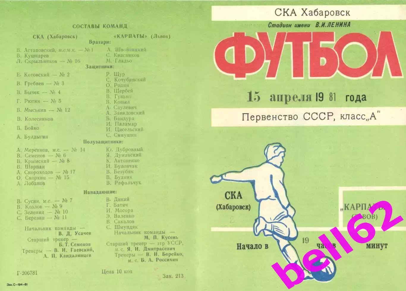 СКА Хабаровск-Карпаты Львов-15.04.1981 г.