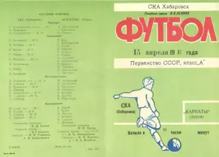 СКА Хабаровск-Карпаты Львов-15.04.1981 г.
