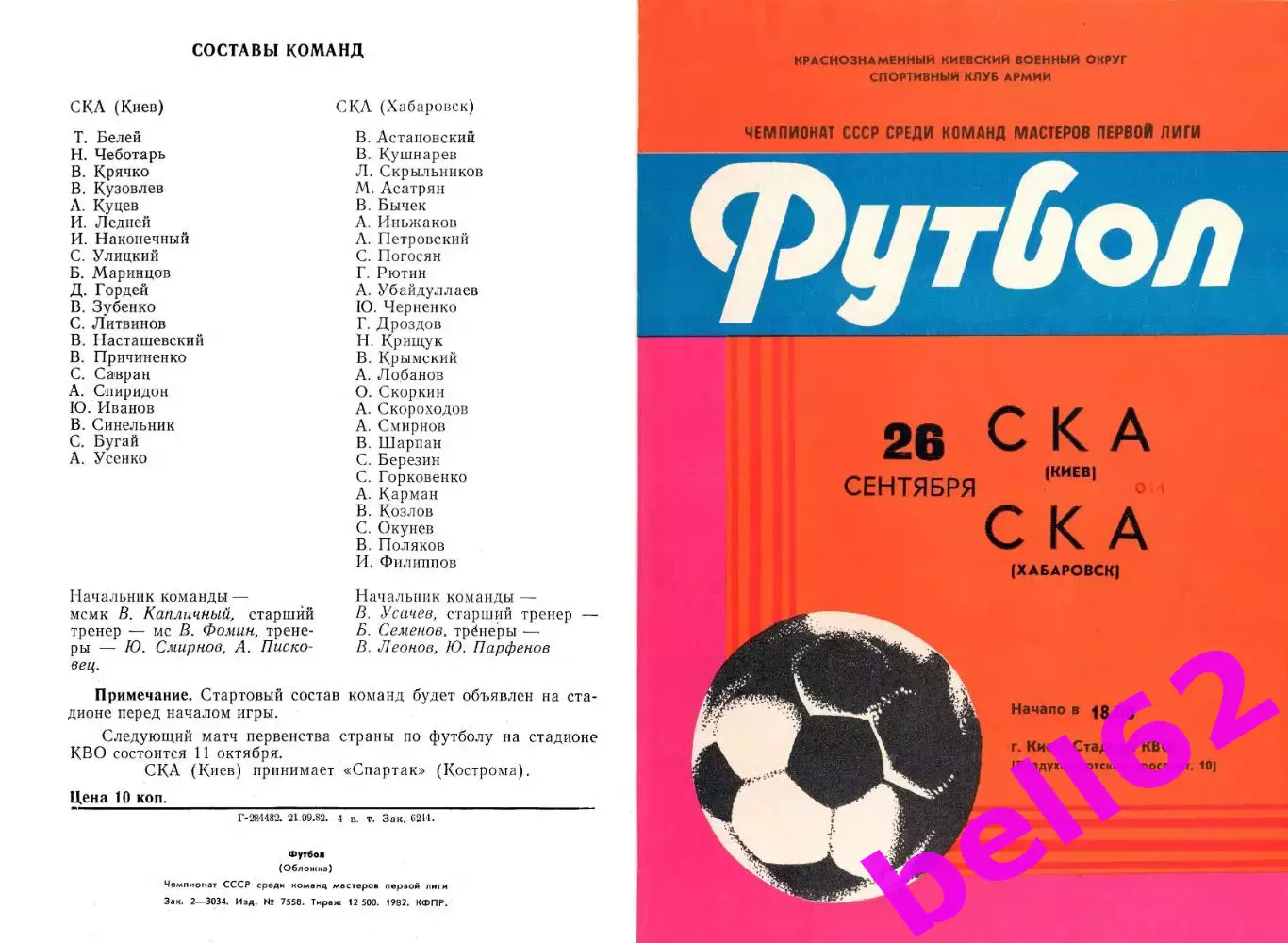 СКА Хабаровск-СКА Киев-26.09.1982 г.