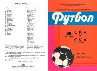 СКА Хабаровск-СКА Киев-26.09.1982 г.