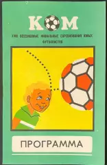 ХVIII финальный турнир на приз клуба Кожаный мяч-10-22.08.1982 г. г Свердловск.