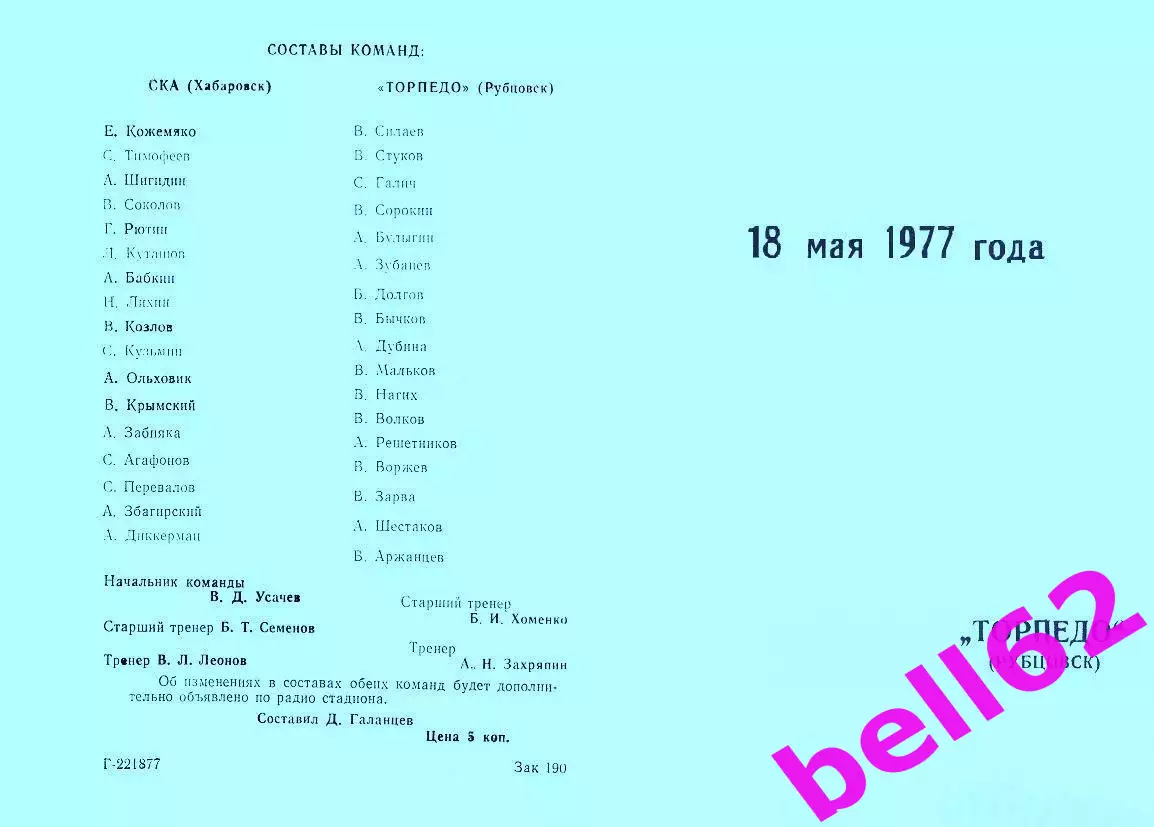 СКА Хабаровск-Торпедо Рубцовск-18.05.1977 г.