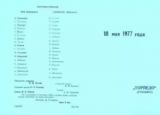 СКА Хабаровск-Торпедо Рубцовск-18.05.1977 г.