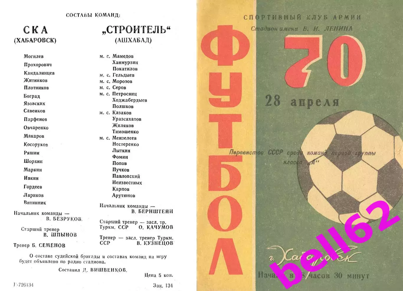 СКА Хабаровск-Строитель Ашхабад-28.04.1970 г.
