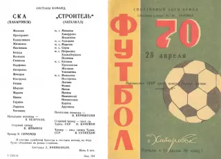 СКА Хабаровск-Строитель Ашхабад-28.04.1970 г.