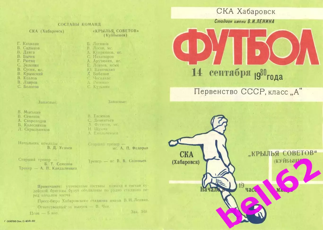 СКА Хабаровск-Крылья Советов Куйбышев-14.09.1980 г.