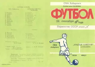 СКА Хабаровск-Крылья Советов Куйбышев-14.09.1980 г.