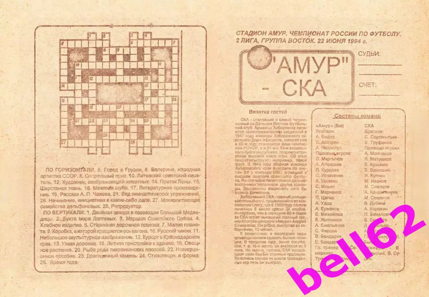 Амур Благовещенск-СКА Хабаровск-22.06.1994 г. Второй вид.