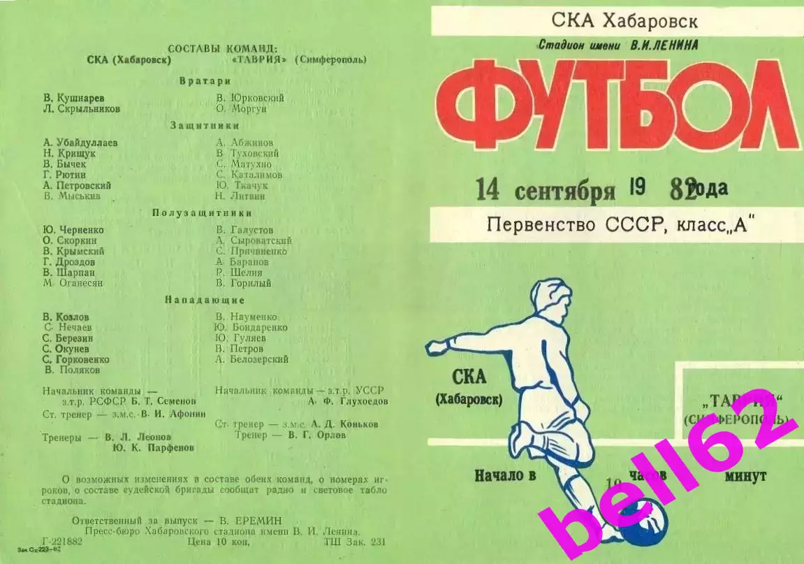 СКА Хабаровск-Таврия Симферополь-14.09.1982 г.