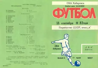 СКА Хабаровск-СКА Одесса-18.09.1982 г.