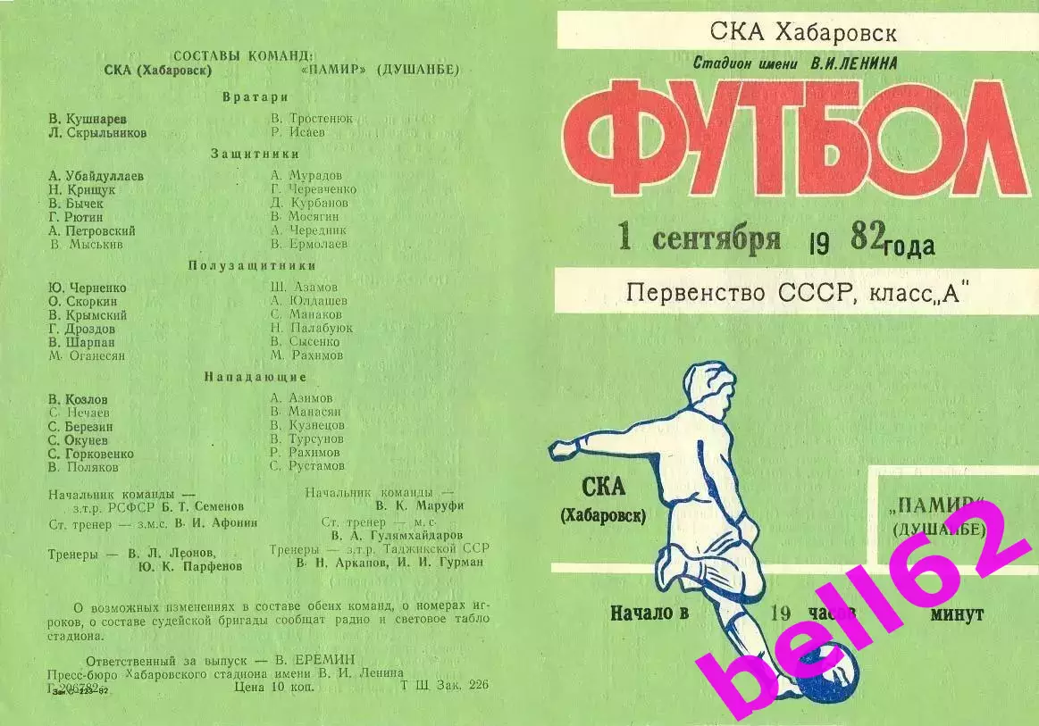 СКА Хабаровск-Памир Душанбе-01.09.1982 г.