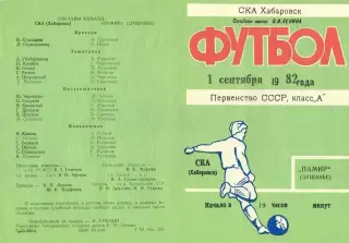 СКА Хабаровск-Памир Душанбе-01.09.1982 г.