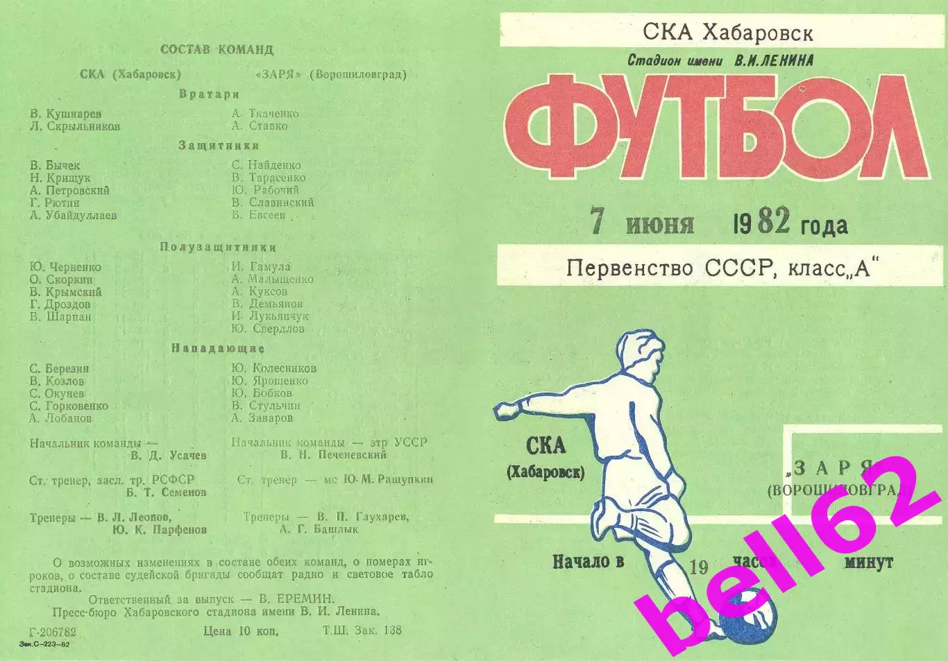 СКА Хабаровск-Заря Ворошиловград-07.06.1982 г.