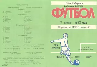 СКА Хабаровск-Заря Ворошиловград-07.06.1982 г.
