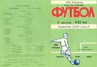 СКА Хабаровск-СКА Ростов-на-Дону-08.08.1982 г.