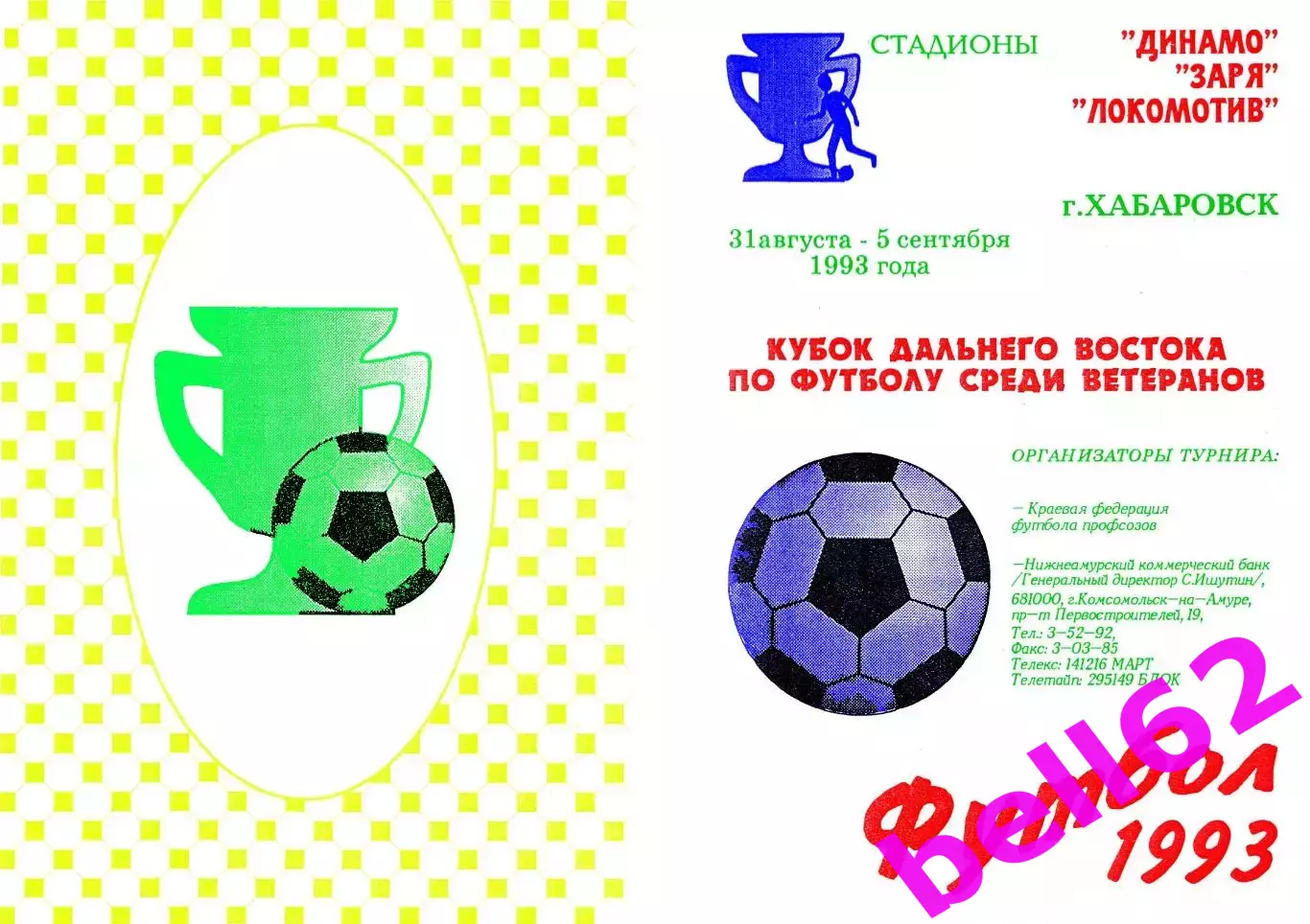 Кубок Дальнего Востока по футболу среди ветеранов-31.08.-05.09.1993 г.