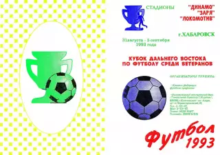 Кубок Дальнего Востока по футболу среди ветеранов-31.08.-05.09.1993 г.