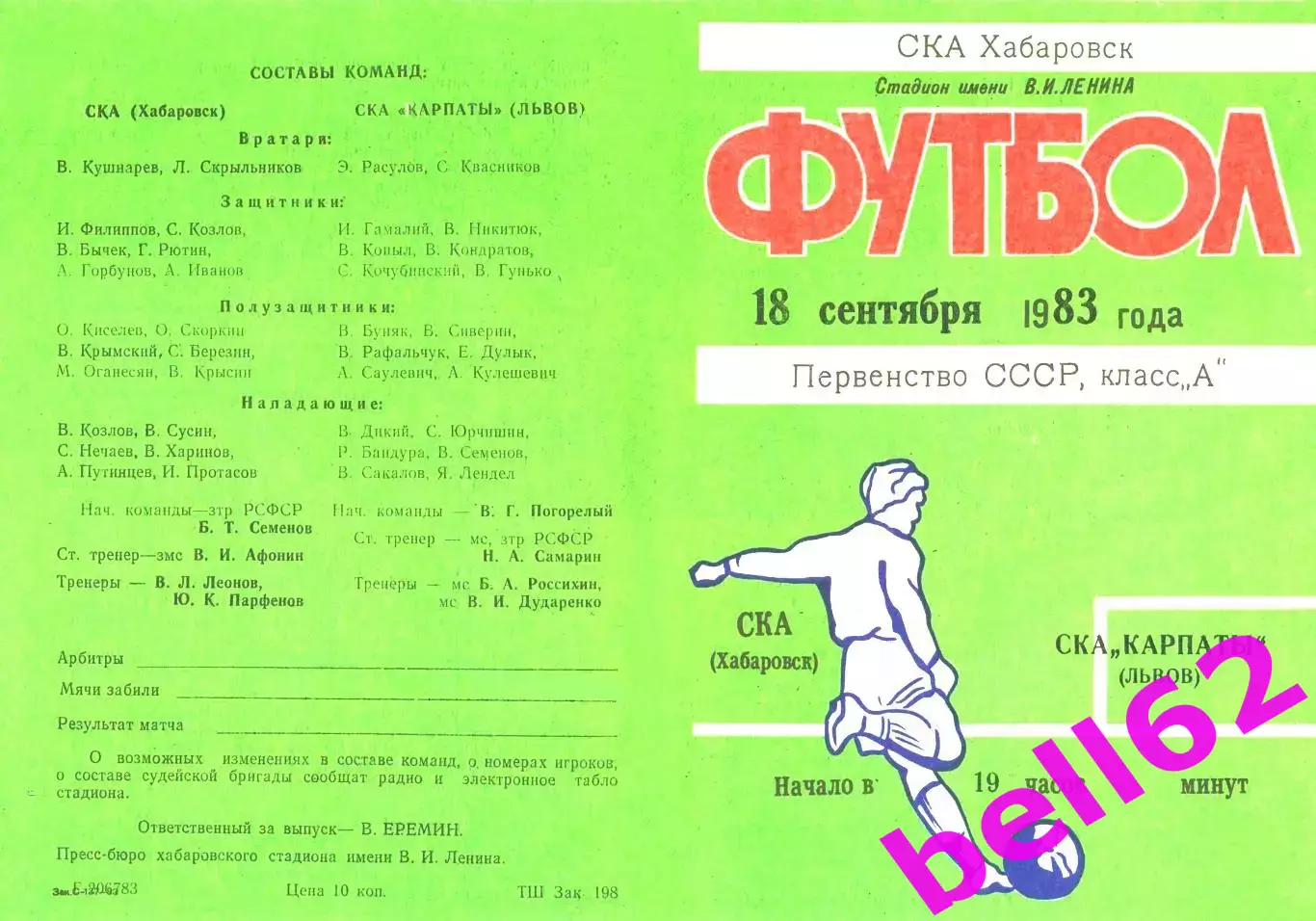 СКА Хабаровск-СКА Карпаты Львов-18.09.1983 г.