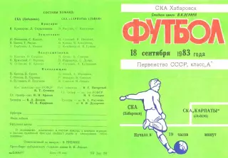 СКА Хабаровск-СКА Карпаты Львов-18.09.1983 г.