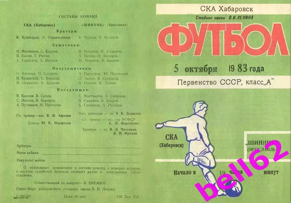 СКА Хабаровск-Шинник Ярославль-05.10.1983 г.